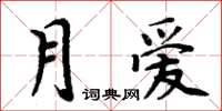 周炳元月爱楷书怎么写