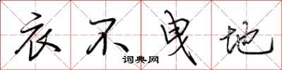 荆霄鹏衣不曳地行书怎么写