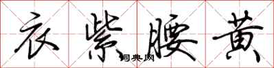 荆霄鹏衣紫腰黄行书怎么写