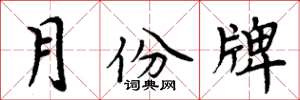 周炳元月份牌楷书怎么写