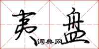 荆霄鹏夷盘行书怎么写
