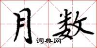 周炳元月数楷书怎么写