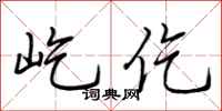 荆霄鹏屹仡行书怎么写