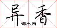 荆霄鹏异香行书怎么写