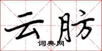 周炳元云肪楷书怎么写