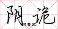 荆霄鹏阴诡行书怎么写