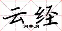 周炳元云经楷书怎么写