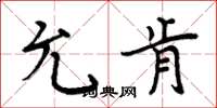 周炳元允肯楷书怎么写