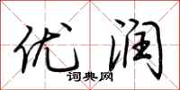 荆霄鹏优润行书怎么写