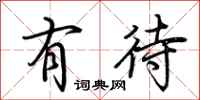 荆霄鹏有待行书怎么写