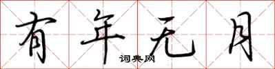 荆霄鹏有年无月行书怎么写