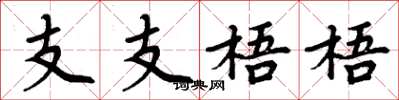 周炳元支支梧梧楷书怎么写