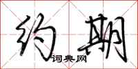 荆霄鹏约期行书怎么写