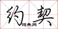 荆霄鹏约契行书怎么写