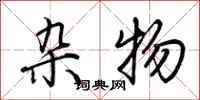 荆霄鹏杂物行书怎么写