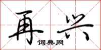 荆霄鹏再兴行书怎么写