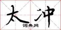 周炳元太冲楷书怎么写