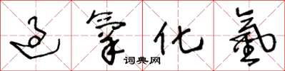 王冬龄过氧化氢草书怎么写