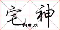 荆霄鹏宅神行书怎么写