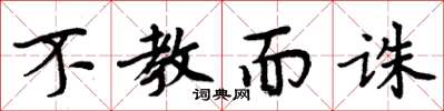 周炳元不教而诛楷书怎么写