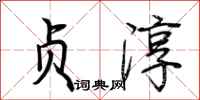 荆霄鹏贞淳行书怎么写