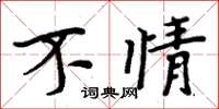 周炳元不情楷书怎么写