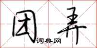 荆霄鹏团弄行书怎么写