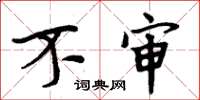 周炳元不审楷书怎么写
