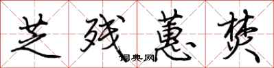 荆霄鹏芝残蕙焚行书怎么写
