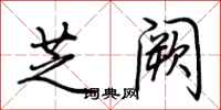荆霄鹏芝阙行书怎么写