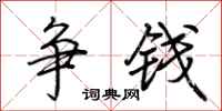 荆霄鹏争钱行书怎么写