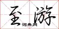 荆霄鹏至游行书怎么写