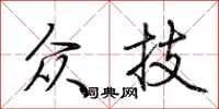 荆霄鹏众技行书怎么写