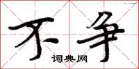 周炳元不争楷书怎么写
