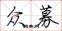 荆霄鹏众募行书怎么写