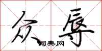 荆霄鹏众辱行书怎么写