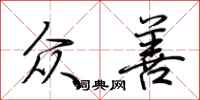 荆霄鹏众善行书怎么写
