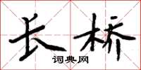 周炳元长桥楷书怎么写