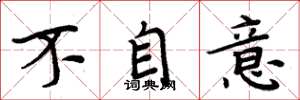 周炳元不自意楷书怎么写