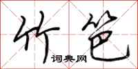 荆霄鹏竹笆行书怎么写