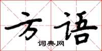 周炳元方语楷书怎么写