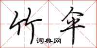 荆霄鹏竹伞行书怎么写