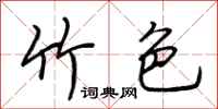 荆霄鹏竹色行书怎么写