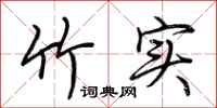 荆霄鹏竹实行书怎么写