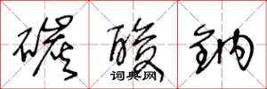 王冬龄碳酸钠草书怎么写