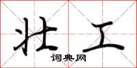 荆霄鹏壮工行书怎么写
