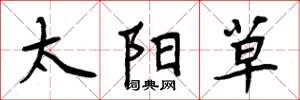 周炳元太阳草楷书怎么写