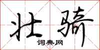 荆霄鹏壮骑行书怎么写