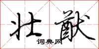 荆霄鹏壮猷行书怎么写