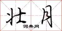 荆霄鹏壮月行书怎么写